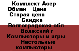  Комплект Асер i 5.Обмен › Цена ­ 35 000 › Старая цена ­ 40 000 › Скидка ­ 5 - Волгоградская обл., Волжский г. Компьютеры и игры » Настольные компьютеры   . Волгоградская обл.